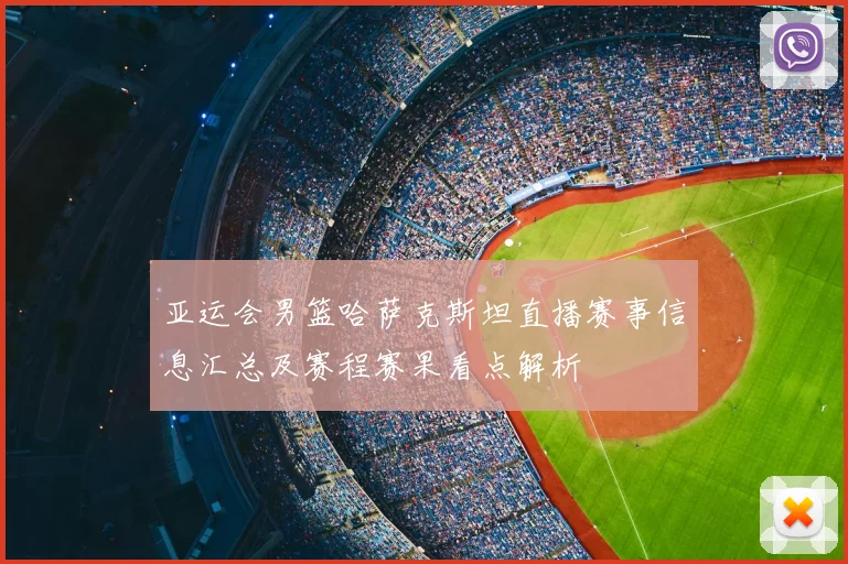 亚运会男篮哈萨克斯坦直播赛事信息汇总及赛程赛果看点解析