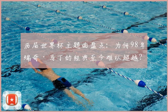 历届世界杯主题曲盘点：为何98年瑞奇·马丁的经典至今难以超越？