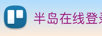 半岛在线登录官网 Logo